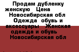 Продам дубленку женскую › Цена ­ 5 000 - Новосибирская обл. Одежда, обувь и аксессуары » Женская одежда и обувь   . Новосибирская обл.